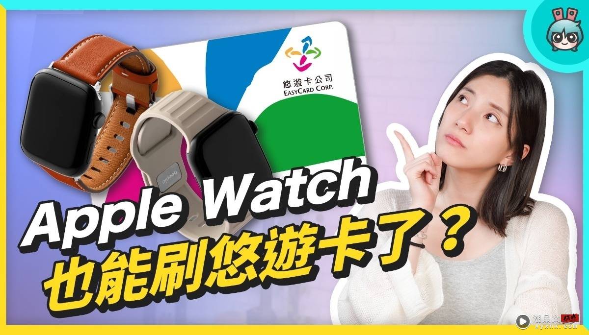 Apple Watch 也能刷悠游卡？五款表带评测 那款最好用？beepio、iPay、minio、虾皮卖场 数码科技 图1张